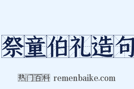 祭童伯礼造句是什么意思的图片